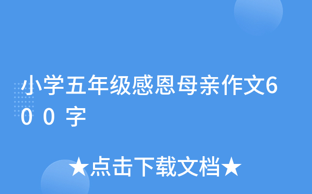 小开云kaiyun(中国)五年级感恩母亲作文600字