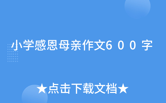 小开云kaiyun(中国)感恩母亲作文600字