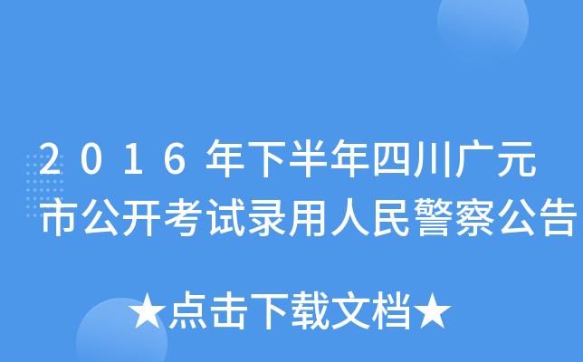 2016°ĴVԪй_(ki)ԇ񾯲칫