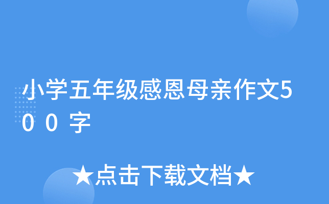小开云kaiyun(中国)五年级感恩母亲作文500字