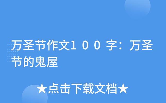 万圣节作文100字：万圣节的鬼屋