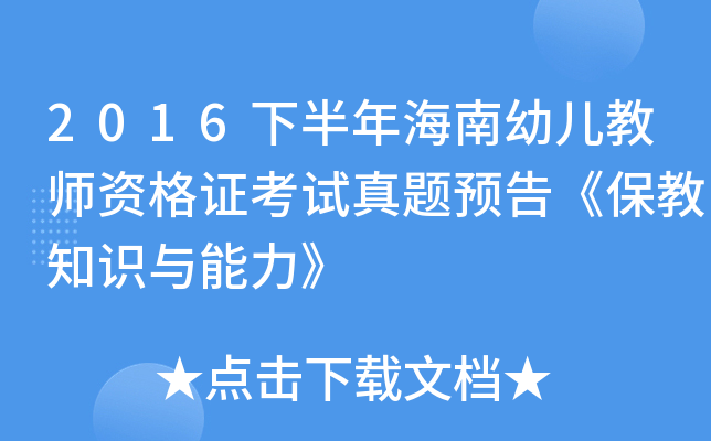 2016下半年海南幼儿教师资格证考试真题预告《保教知识与能力》