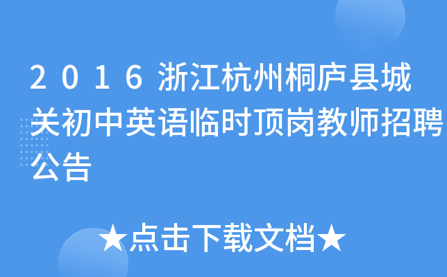 2016浙江杭州桐庐县城关初中英语临时顶岗教师招聘公告
