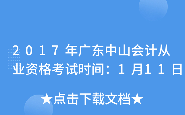 2017年广东中山会计从业资格考试时间：1月11日