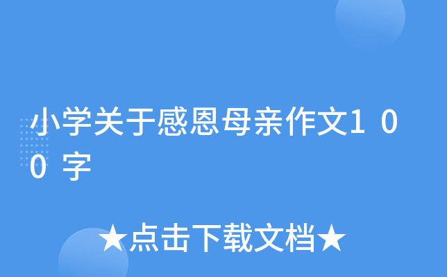 小开云kaiyun(中国)关于感恩母亲作文100字