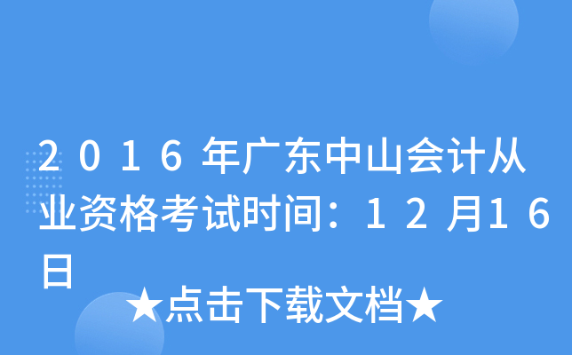 2016年广东中山会计从业资格考试时间：12月16日