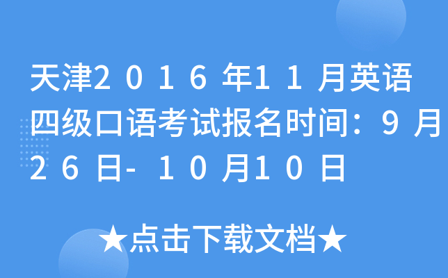天津2016年11月英语四级口语考试报名时间：9月26日-10月10日