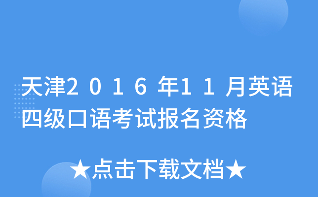 天津2016年11月英语四级口语考试报名资格