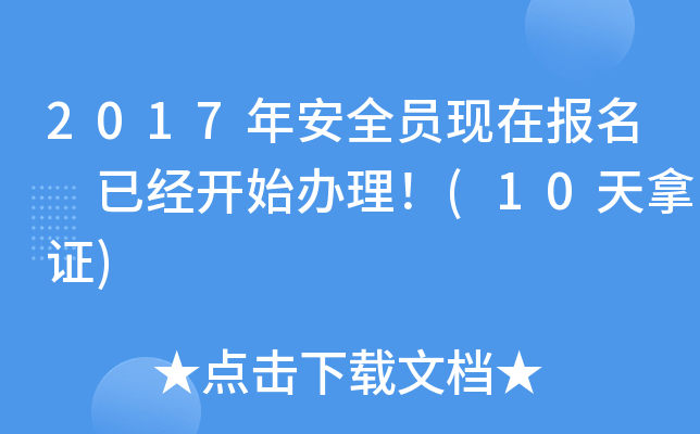 2017年安全员现在报名 已经开始办理！(10天拿证)