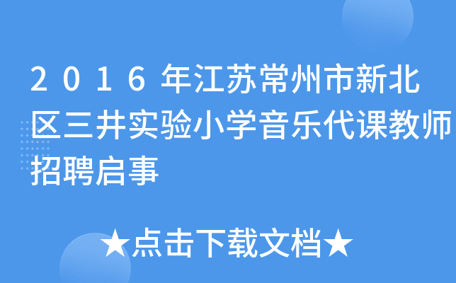 2016年江苏常州市新北区三井实验小开云kaiyun(中国)音乐代课教师招聘启事