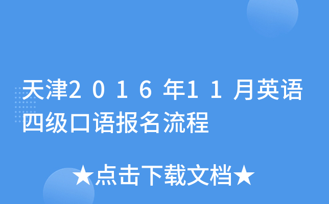 天津2016年11月英语四级口语报名流程