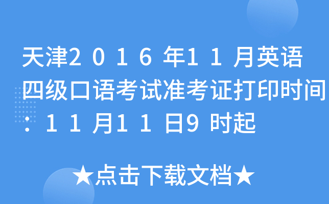 天津2016年11月英语四级口语考试准考证打印时间：11月11日9时起