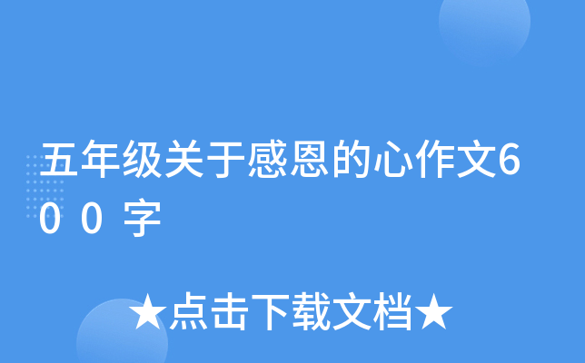 五年级关于感恩的心作文600字