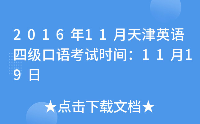 2016年11月天津英语四级口语考试时间：11月19日