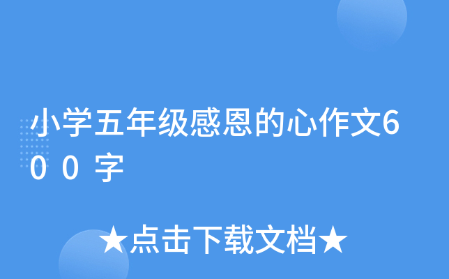 小开云kaiyun(中国)五年级感恩的心作文600字