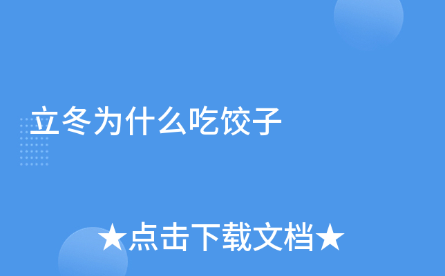 立冬为什么吃饺子