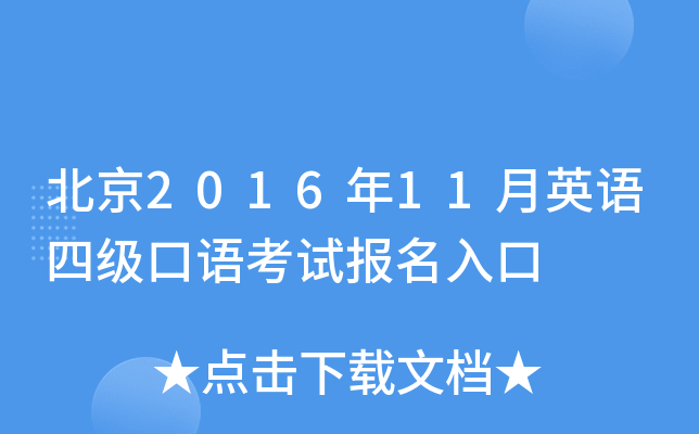北京2016年11月英语四级口语考试报名入口