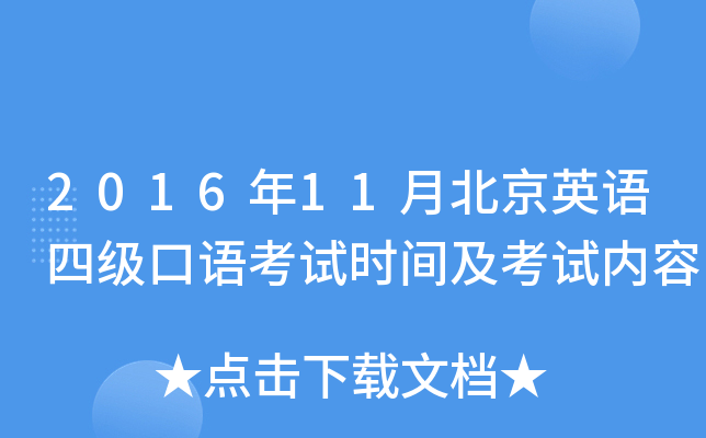 2016年11月北京英语四级口语考试时间及考试内容