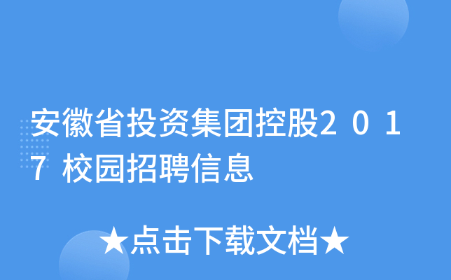 安徽省投资集团控股2017校园招聘信息