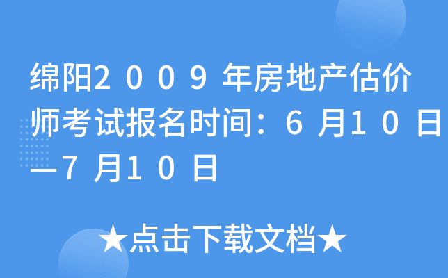 绵阳2009年房地产估价师考试报名时间：6月10日—7月10日