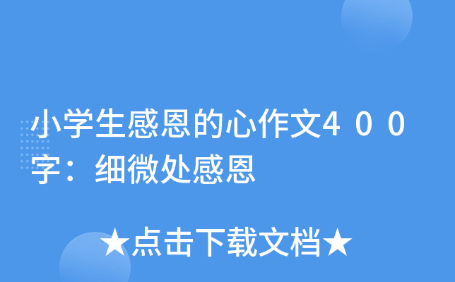 小开云kaiyun(中国)生感恩的心作文400字：细微处感恩
