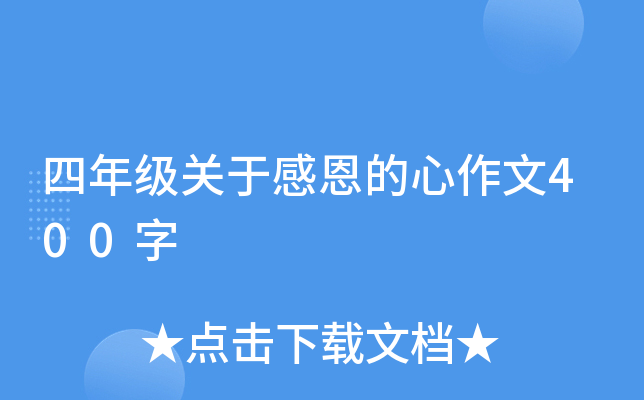 四年级关于感恩的心作文400字