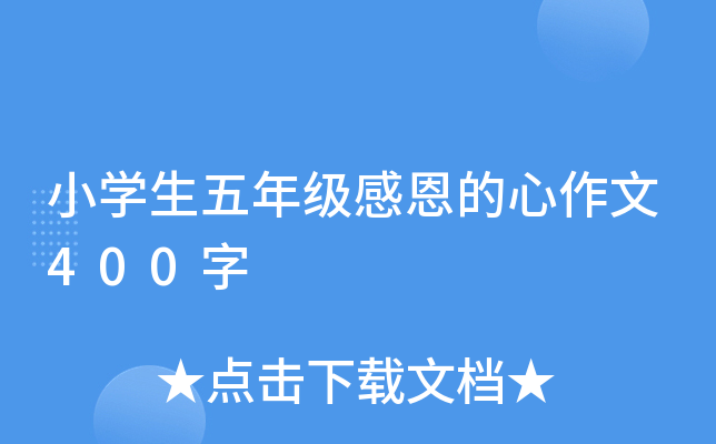 小开云kaiyun(中国)生五年级感恩的心作文400字