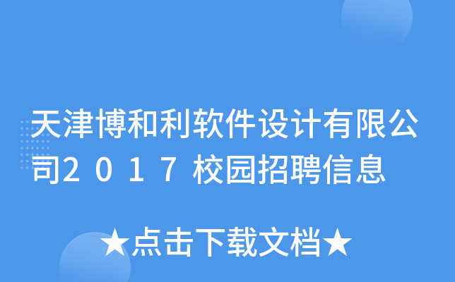 天津博和利软件设计有限公司2017校园招聘信息
