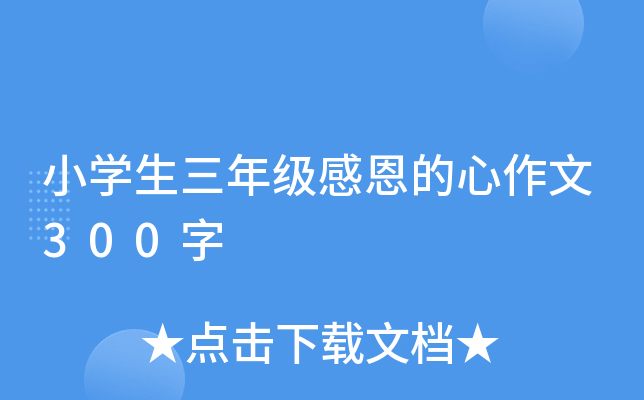 小开云kaiyun(中国)生三年级感恩的心作文300字