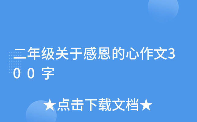 二年级关于感恩的心作文300字