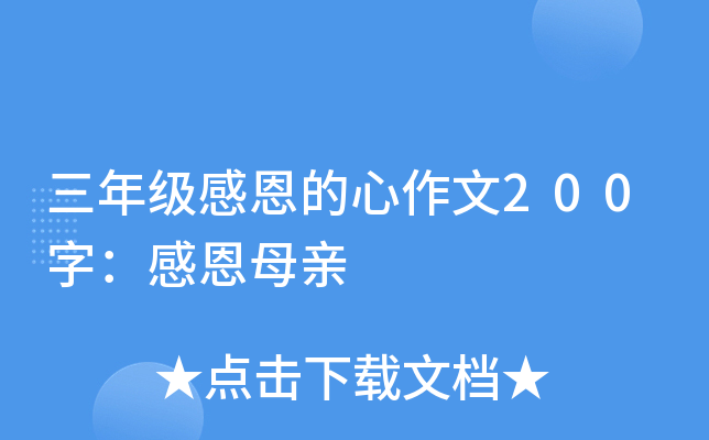 三年级感恩的心作文200字：感恩母亲
