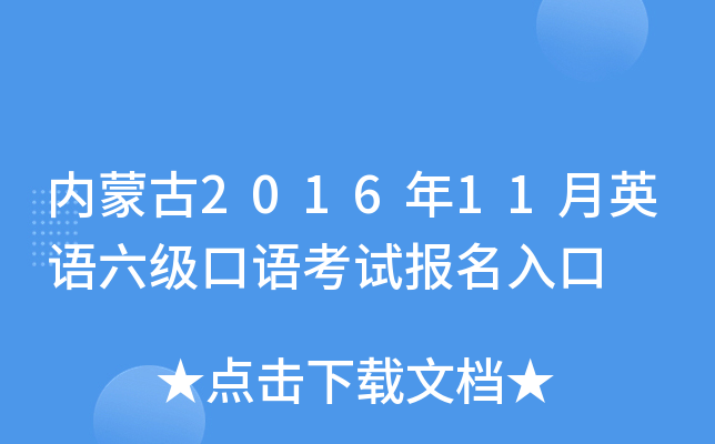 内蒙古2016年11月英语六级口语考试报名入口