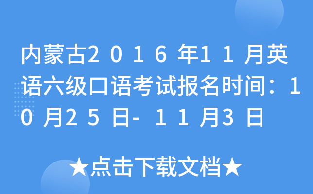 内蒙古2016年11月英语六级口语考试报名时间：10月25日-11月3日