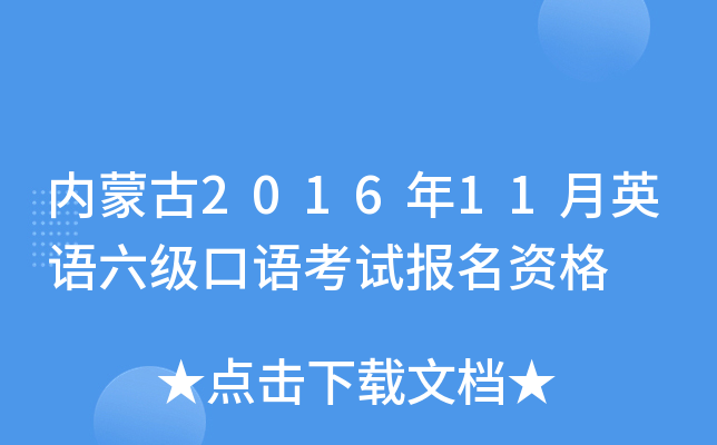 内蒙古2016年11月英语六级口语考试报名资格