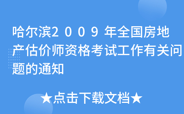 I2009ȫ(gu)خa(chn)r(ji)YԇP(gun)(wn)}֪ͨ