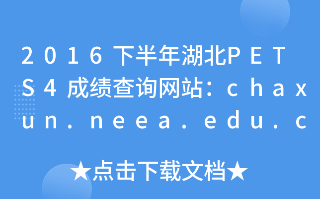 2016下半年湖北PETS4成绩查询网站：chaxun.neea.edu.cn