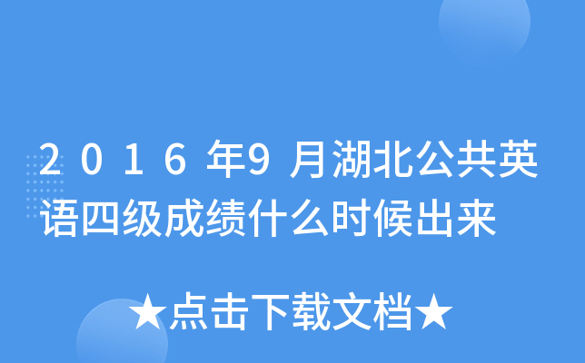 2016年9月湖北公共英语四级成绩什么时候出来