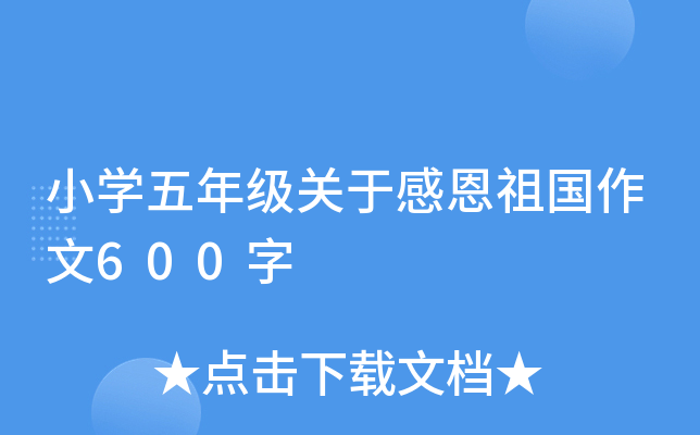小开云kaiyun(中国)五年级关于感恩祖国作文600字