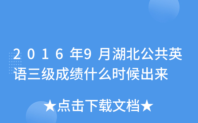 2016年9月湖北公共英语三级成绩什么时候出来