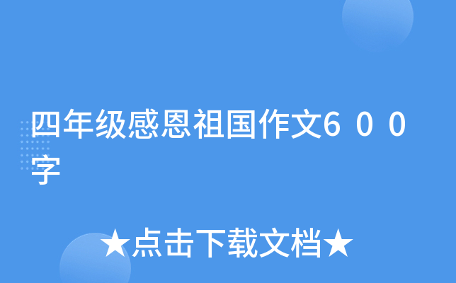 四年级感恩祖国作文600字