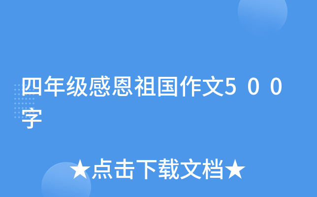 四年级感恩祖国作文500字