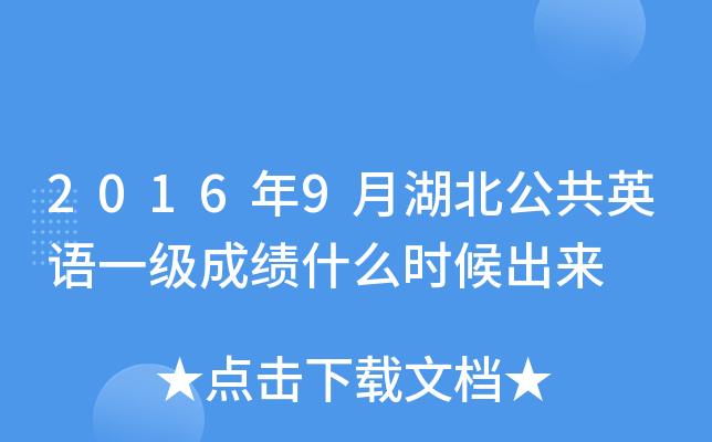 2016年9月湖北公共英语一级成绩什么时候出来