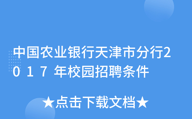 中国农业银行天津市分行2017年校园招聘条件