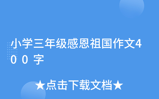 小开云kaiyun(中国)三年级感恩祖国作文400字