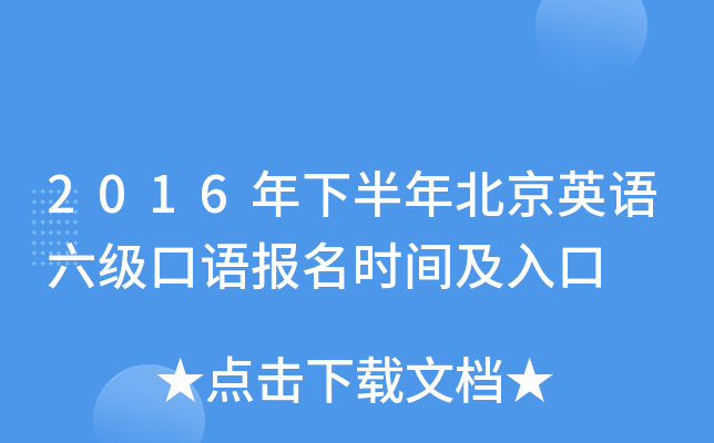 2016年下半年北京英语六级口语报名时间及入口