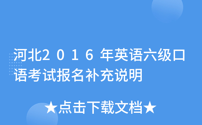 河北2016年英语六级口语考试报名补充说明