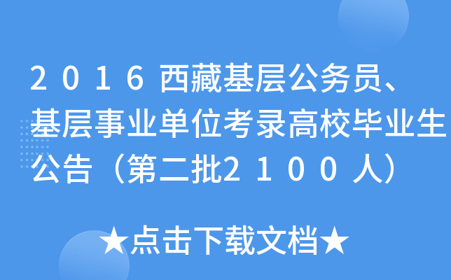 2016西藏基层公务员、基层事业单位考录高校毕业生公告（第二批2100人）