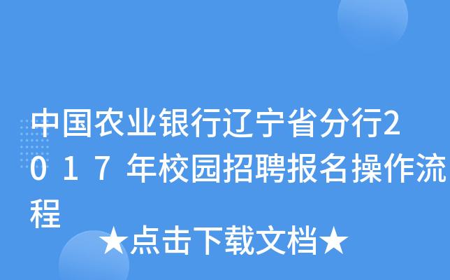 中国农业银行辽宁省分行2017年校园招聘报名操作流程