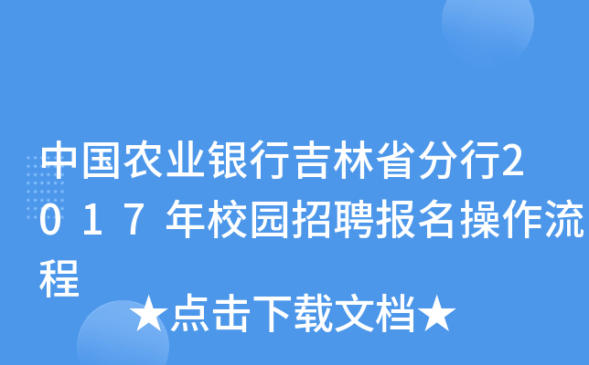 中国农业银行吉林省分行2017年校园招聘报名操作流程
