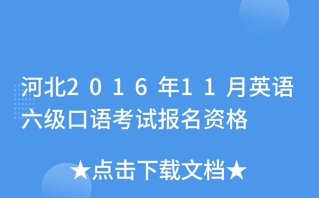 河北2016年11月英语六级口语考试报名资格